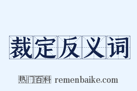 裁定反义词是什么意思的图片